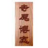 木製摺り漆高彫り表札（長方形）