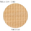木製和柄コースター（竹縞）（円形） - 画像 (2)