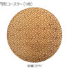 木製和柄コースター（紗綾）（円形） - 画像 (2)