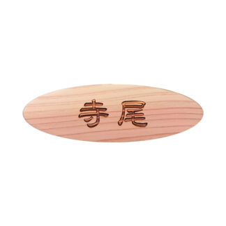 木製かまぼこ彫り名札