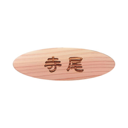 木製かまぼこ彫り名札