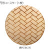 木製和柄コースター（網代）（円形） - 画像 (2)