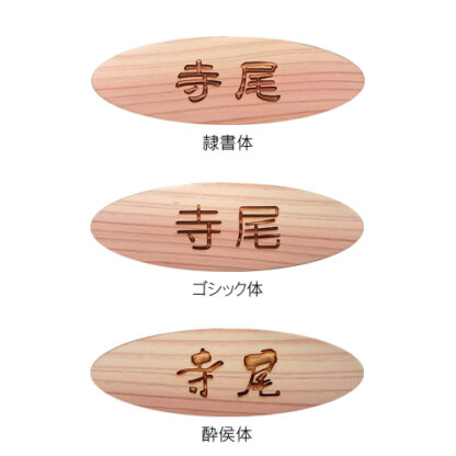 木製かまぼこ彫り名札 - 画像 (2)