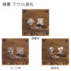 木製アクリルプレート表札 - 画像 (3)