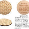 木製和柄コースター（網代）（円形） - 画像 (3)