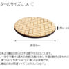 木製和柄コースター（網代）（円形） - 画像 (4)