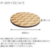 木製和柄コースター（矢絣）（円形） - 画像 (4)
