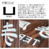 木製アクリルプレート表札 - 画像 (4)