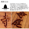 木製摺り漆高彫り表札（長方形） - 画像 (4)
