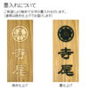 木製家紋浮かし彫り表札（長方形） - 画像 (8)