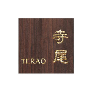 黒檀製金箔かまぼこ彫り表札（正方形）