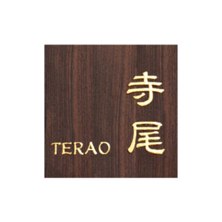 黒檀製金箔浮かし彫り表札（正方形）