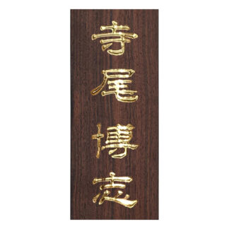 黒檀製金箔かまぼこ彫り表札（長方形）