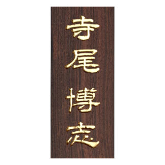 黒檀製金箔浮かし彫り表札（長方形）