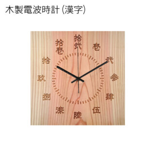木製電波時計 (正方形) (漢字)