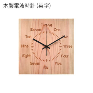 木製電波時計 (正方形) (英字)