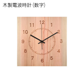木製電波時計 (正方形) (数字)