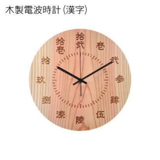 木製電波時計 (円形) (漢字)