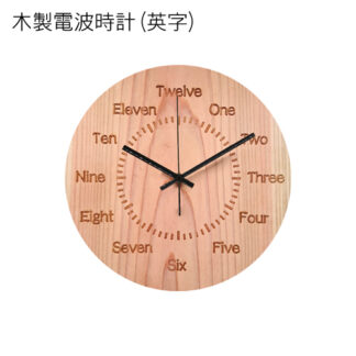 木製電波時計 (円形) (英字)