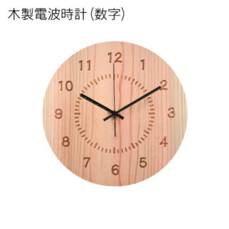 木製電波時計 (円形) (数字)