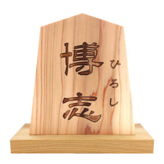 かまぼこ彫り飾り駒(命名)(8.3寸)