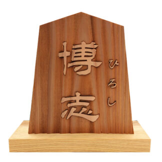 浮かし彫り飾り駒(命名)(5.3寸)
