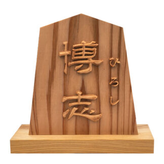 高彫り飾り駒(命名)(8.3寸)